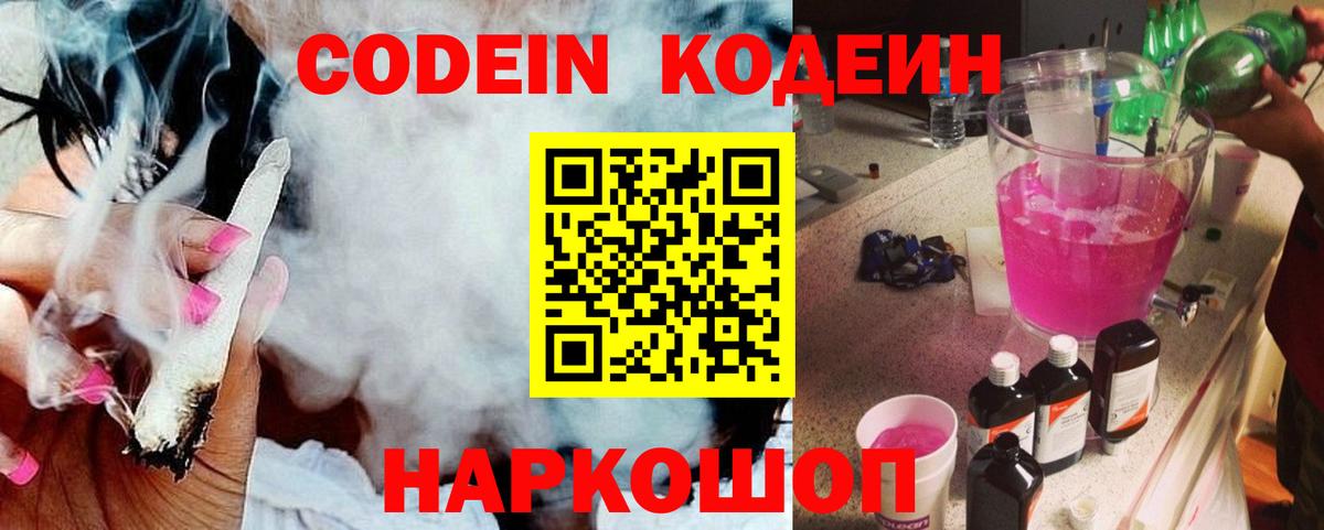 Кодеиновый сироп Lean Purple Drank  Кодеин Purple Drank  Междуреченск  Вход с VPN 